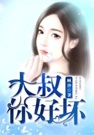 大叔你好坏 笔趣阁