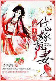 傻王的代嫁萌妃完结免费