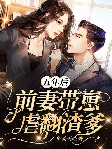 五年再遇前妻