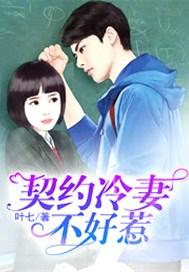 契约冷妻不好惹漫画全集