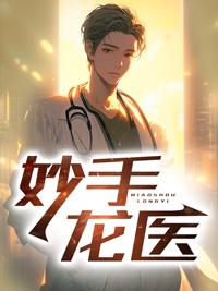 妙手龙医超前看