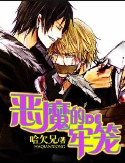 恶魔的牢笼完整版