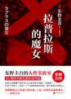 拉普拉斯的魔女百科