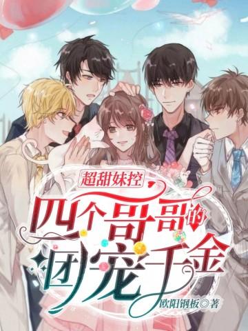超甜妹控四个哥哥的团宠千金叶青青