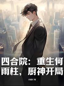 厨神开局元宝鱼