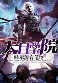 天目学院余永清简历