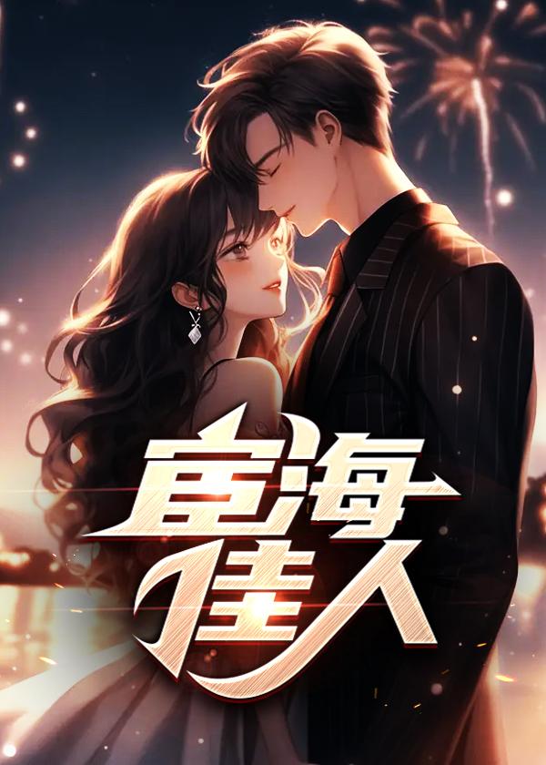 宦海佳人TXT
