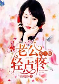 最强婚宠老公轻一点