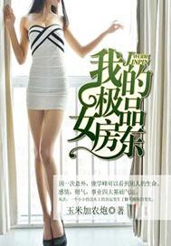 我的极品女房东短剧在线观看 我的极品女房东短剧在线观看