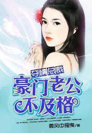 夺情总裁豪门老公不及格漫画