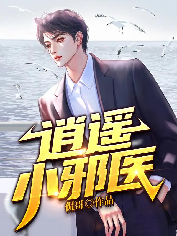 逍遥小邪医曹二蛋白婕 逍遥小邪医曹二蛋白婕