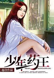 少年药王隋戈免费听