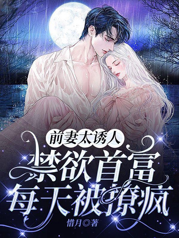 禁欲首富每天被撩疯 惜月 著