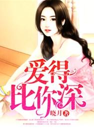 爱得比你深粤语Dj版