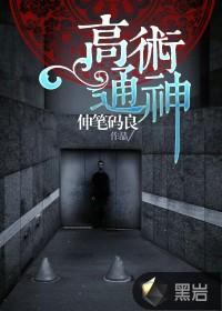 高术通神女主角最后怎样了