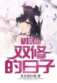与狐仙双修的日子媚儿第一次是第几章