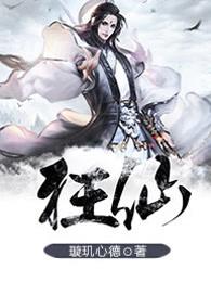 重生之最强狂仙