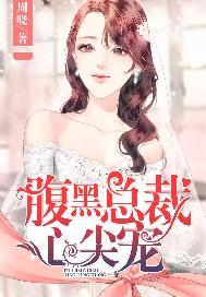 腹黑总裁心尖宠免费播放