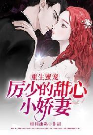 重生蜜宠厉少的甜心小甜妻