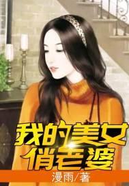 我的美女俏老婆txt无弹窗笔趣阁