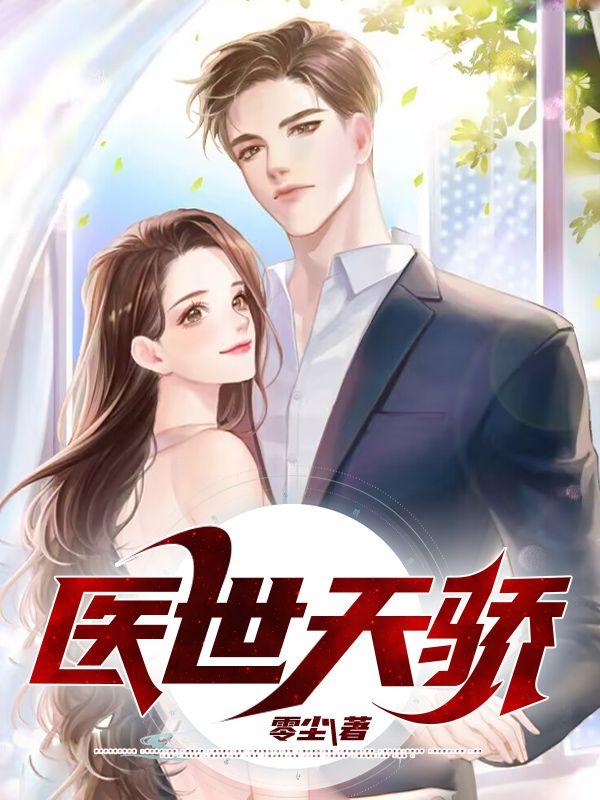 医界天骄txt