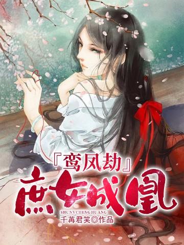 鸾凤劫庶女成凰TXT免费
