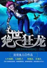 绝世狂龙缘墨子