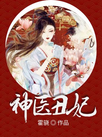 神医丑妃狠角色