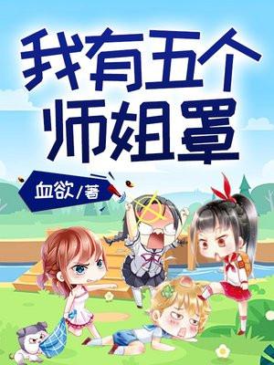 他有五个师姐
