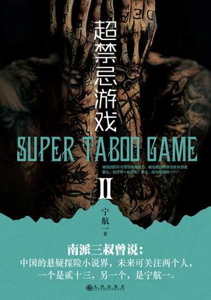 超禁忌游戏23号