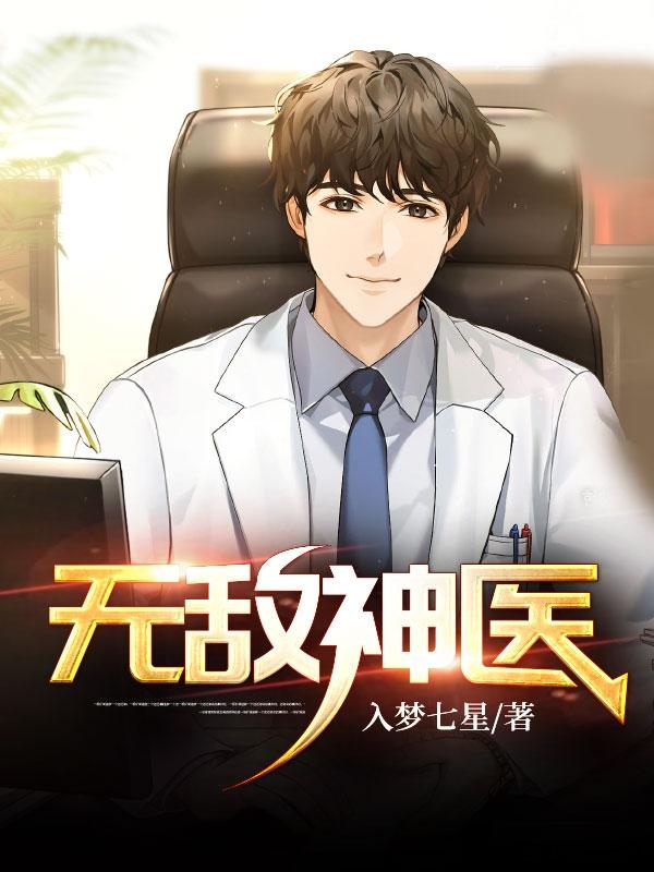 无敌神医免费全集