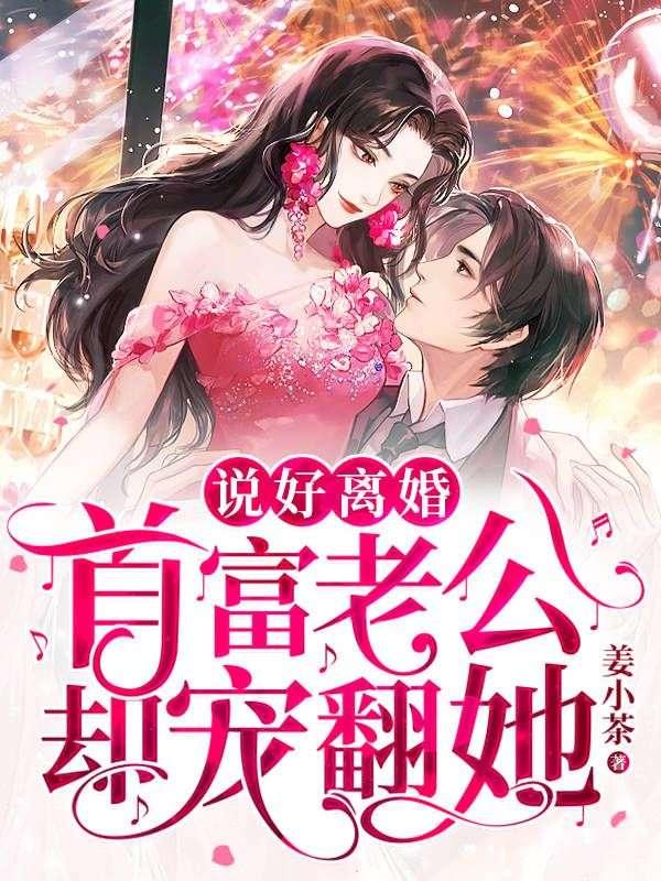 说好离婚首富老公却宠翻她 姜小茶
