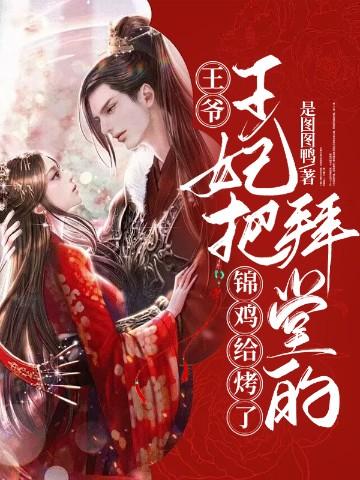 锦鲤王妃王爷妾不约