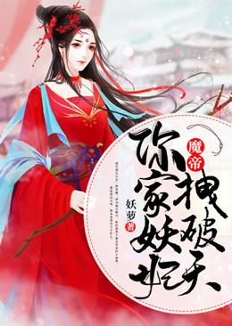 魔帝你家妖妃拽破天免费