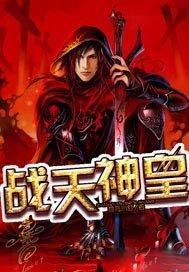 战天神皇独孤小杜