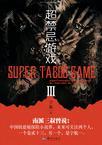 超禁忌游戏3免费阅读