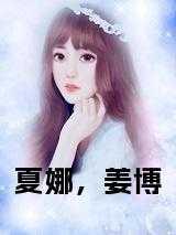 夏娜的男朋友