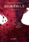 掩埋在历史里的日常与人生