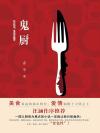 鬼橱结局