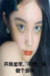 开局入狱的