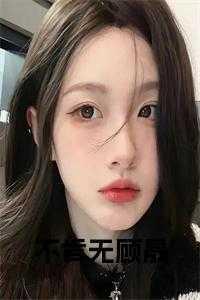 男主是顾晟的