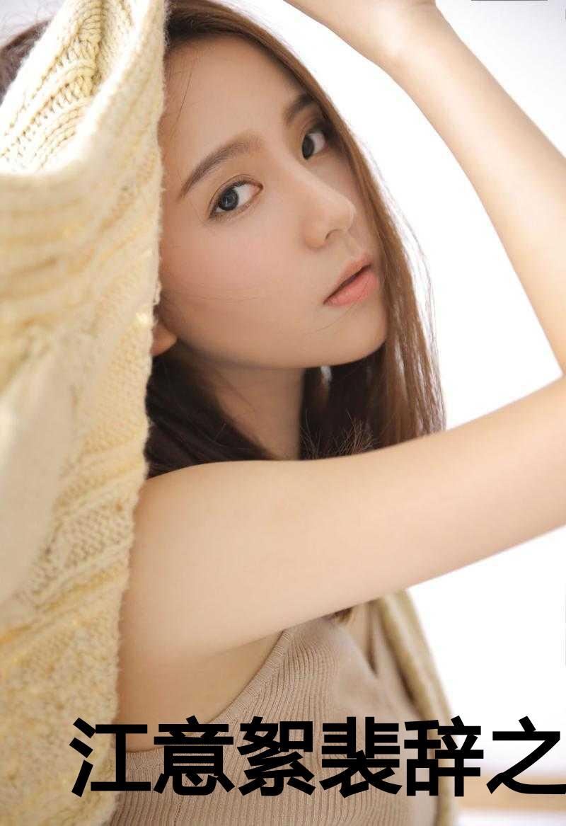 江意絮裴辞之免费阅读