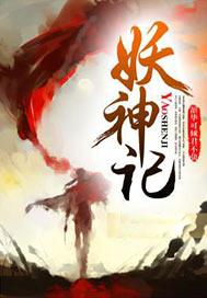 妖神记第七季免费观看完整版