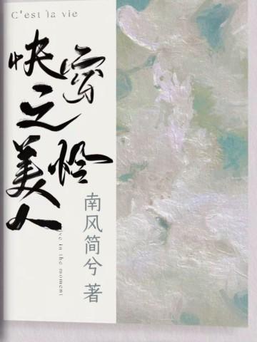 快穿之美人怜作者南风简兮