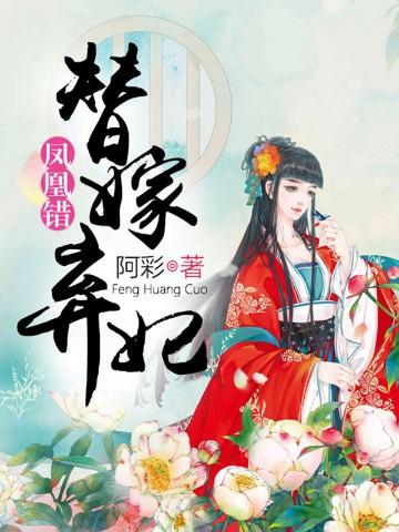 凤凰错替嫁弃妃最新章节