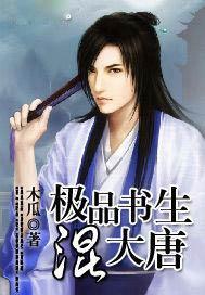 极品书生混大唐女主