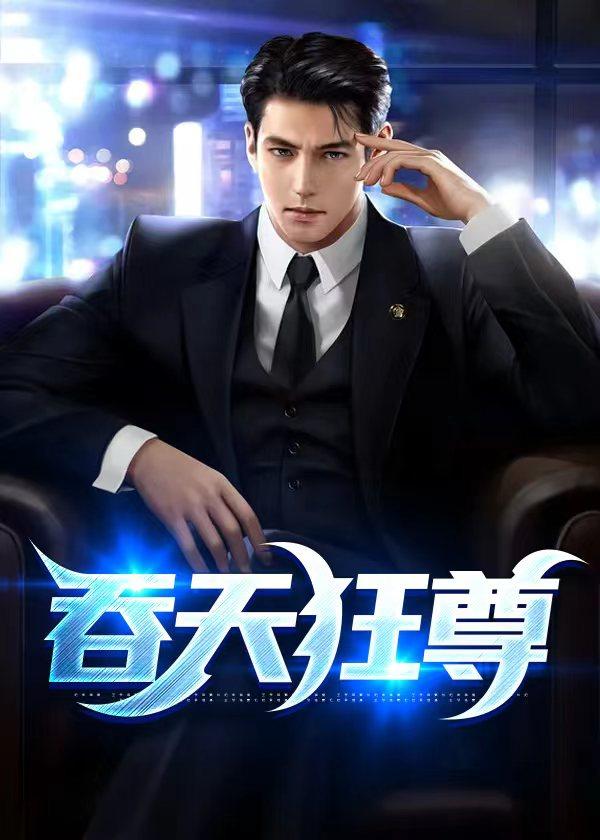 吞天狂尊 晓晓