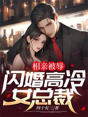 相亲被辱闪婚高冷女总裁TXT