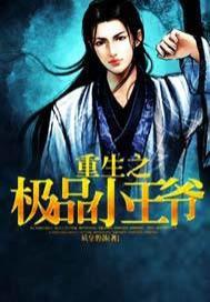 重生之极品小王爷八零