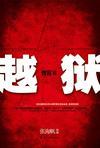 青盲之越狱在哪里看